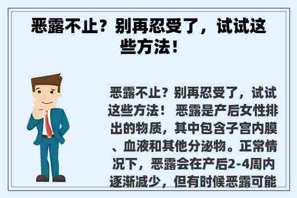 恶露不止？别再忍受了，试试这些方法！